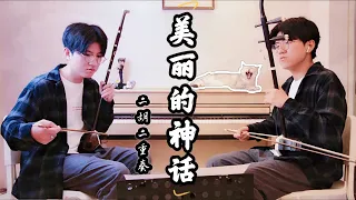 【阿腾二胡Erhu】《美麗的神話》cover