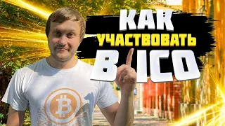 Как участвовать в ICO и делать иксы?