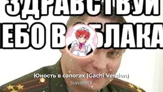 Юность в сапогах Gachi Version (AI cover) - Slava9813