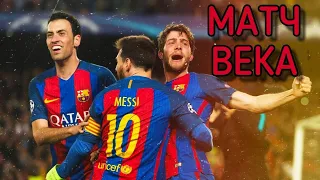 БАРСЕЛОНА - ПСЖ 6:1 🔥 МАТЧ ВЕКА ЛИГА ЧЕМПИОНОВ 2017 ⚽ 1/8 ФИНАЛА