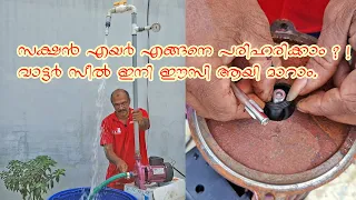 How to rectify suction air complaints | Waterseal Replacement | - വാട്ടർ സീൽ ഇനി ഈസി ആയി മാറാം