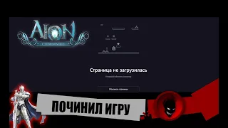 Aion Classic 🔥 ПОЧИНИЛ ИГРУ