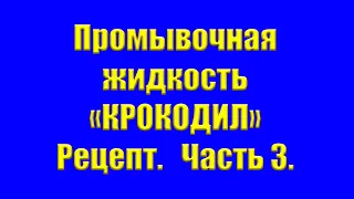 Промывочная жидкость "Крокодил". Рецепт. Часть 3.