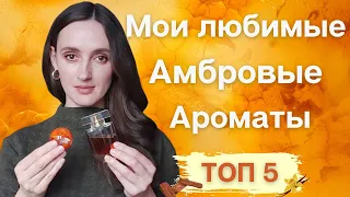 МОИ ЛЮБИМЫЕ АМБРОВЫЕ АРОМАТЫ/ ТОП 5 / ПАРФЮМЫ С НОТОЙ АМБРЫ