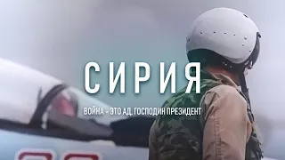 СИРИЯ • ВОЙНА - ЭТО АД, ГОСПОДИН ПРЕЗИДЕНТ • ВООРУЖЁННЫЕ СИЛЫ РОССИИ (2020)