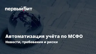 Вебинар. Автоматизация учета по МСФО. Новости ведения учёта по МСФО в Узбекистане