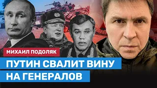 ПОДОЛЯК про Соледар, Бахмут, Путина, Герасимова, Суровикина и Конашенкова