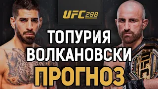 ЭРА ВОЛКА ЗАКОНЧИТСЯ?! Илия Топурия vs Александр Волкановски /  Прогноз к UFC 298