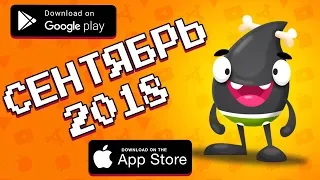 ТОП 10 ИГР НА Android & IOS СЕНТЯБРЬ 2018 +(ССЫЛКА НА СКАЧИВАНИЕ)