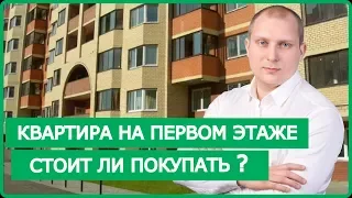 КВАРТИРА НА ПЕРВОМ ЭТАЖЕ СТОИТ ЛИ ПОКУПАТЬ?