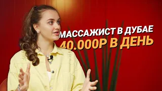 Вы тоже можете: переезд в Дубай, работа массажистом | 22.000р за массаж