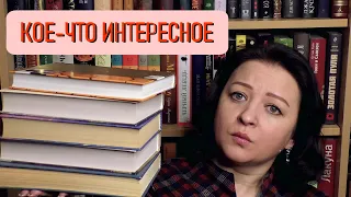 Прочитанное января #2. Кое-что интересное все-таки было...