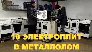 МЕГА РАЗБОРКА 10 ЭЛЕКТРОПЛИТ! СКОЛЬКО МЕДИ И ЧЕРМЕТА? ВПЕРВЫЕ НА ЮТУБЕ!!!