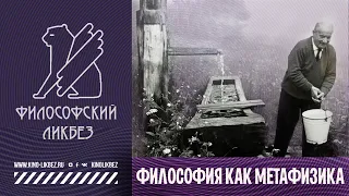 #ФИЛОСОФИЯ : Что такое метафизика