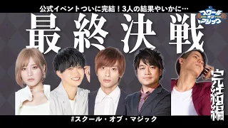 【公式番組】#23 イベント本番！果たして3勝なるか…？～完結編～【スクール・オブ・マジック】