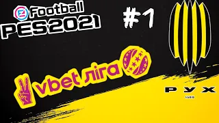 eFootball pes2021 ● Кар'єра тренера ● РУХ ЛЬВІВ #1