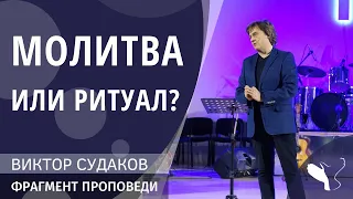 Виктор Судаков – Молитва или ритуал?