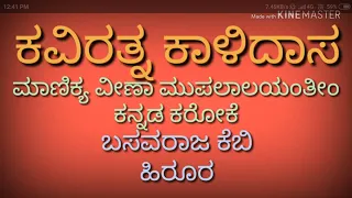 ಮಾಣಿಕ್ಯ ವೀಣಾ ಮುಪಾಲಾಲಯಂತೀಂ ಕನ್ನಡ ಕರೋಕೆ original kannad lyrics