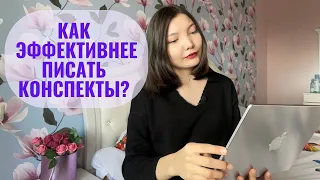 Мои конспекты - Как я веду конспекты?