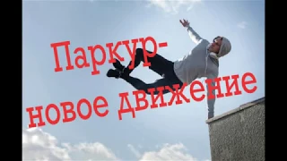 Паркур-новое движение(текст песни)