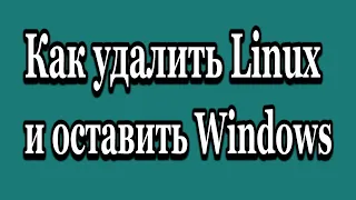 Как удалить Linux и оставить Windows, Восстановление MBR загрузчика