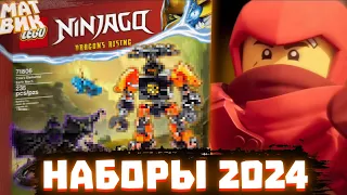 Лего Ниндзяго 2024 ГОДА! Названия новых наборов! | Матвик Ниндзягоманов