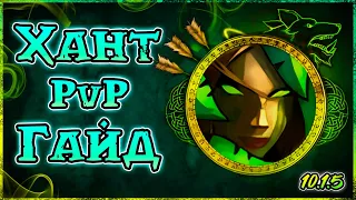 Лучший PvP Гайд на СУРВ-Ханта WoW Dragonflight 10.1.5 | Охотник-выживание | #вов #охотник #гайд