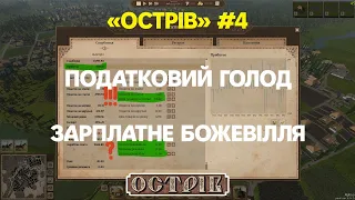 Острів: Податковий Голод / Зарплатне Божевілля