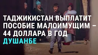 Пособие малоимущим — 44 доллара в год | АЗИЯ | 28.05.20