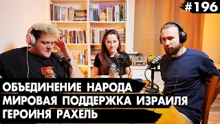 #196 Национальное единство, Поддержка Израиля в мире, Альтернативные факты - Че там у евреев?