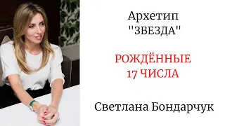 АРХЕТИП "ЗВЕЗДА" РОЖДЁННЫЕ 17 ЧИСЛА #архетипзвезда #арканзвезда #светланабондарчук