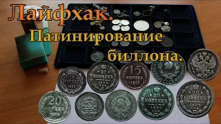 Красивая патина серебряных монет /простой способ#монеты #numismatic #нумизматика