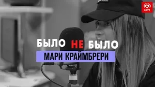 Мари Краймбрери | Было не было