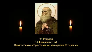 Житие преподобного Исаакия, затворника Печерского, 14 февраля. Читает  Игнатий Лапкин