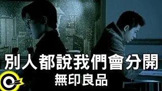 無印良品(光良Michael Wong + 品冠 Victor Wong)【別人都說我們會分開】Official Music Video