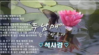 두남매[원곡:방운아]- 석사랑