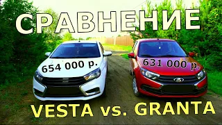 СРАВНИЛ Granta и Vesta. Какой автомобиль выбрать?