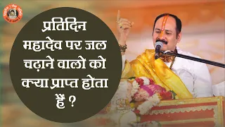 प्रतिदिन महादेव पर जल चढ़ाने वाले को क्या प्राप्त होता हैं - Pandit Pradeep Ji Mishra Sehore Wale