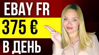 😎 Что Выгодно Продавать на eBay (Ебей). 💶 Товарный Бизнес Онлайн. Как Заработать быстро и легко.