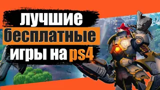 ЛУЧШИЕ БЕСПЛАТНЫЕ ИГРЫ НА PS4 . БЕСПЛАТНЫЕ ИГРЫ PS4