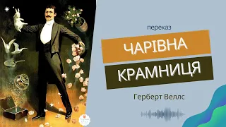 "Чарівна крамниця" Герберт Веллс переказ. Герберт Уеллс чарівна крамниця аудіокнига. Зарліт 7 клас