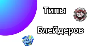 ТИПЫ БЛЕЙДОРОВ