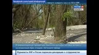 Вести-Хабаровск. Дачники пожаловались на сброс отходов с бетонного завода