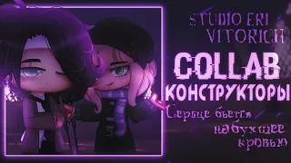 | Клип | Конструкторы | Collab from Eri | GCMV |