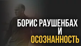 Борис Раушенбах и осознанность