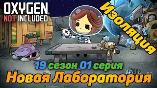 Oxygen Not Included s19e01 Лаборатория Изоляция Как начать играть в Окси Ошибки, разбор, гайды,обзор