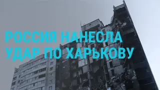 Удар по Харькову. Бои на Донбассе. Cуд над военными России. Додон под домашним арестом | ГЛАВНОЕ