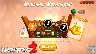 Daily Challenge/Ежедневное испытание! 25/03/2021 Angry Birds 2.