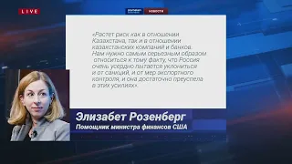 США предупредили Казахстан о вторичных санкциях