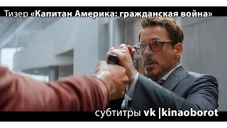Тизер Captain America: Civil War с Суперкубка с русскими субтитрами